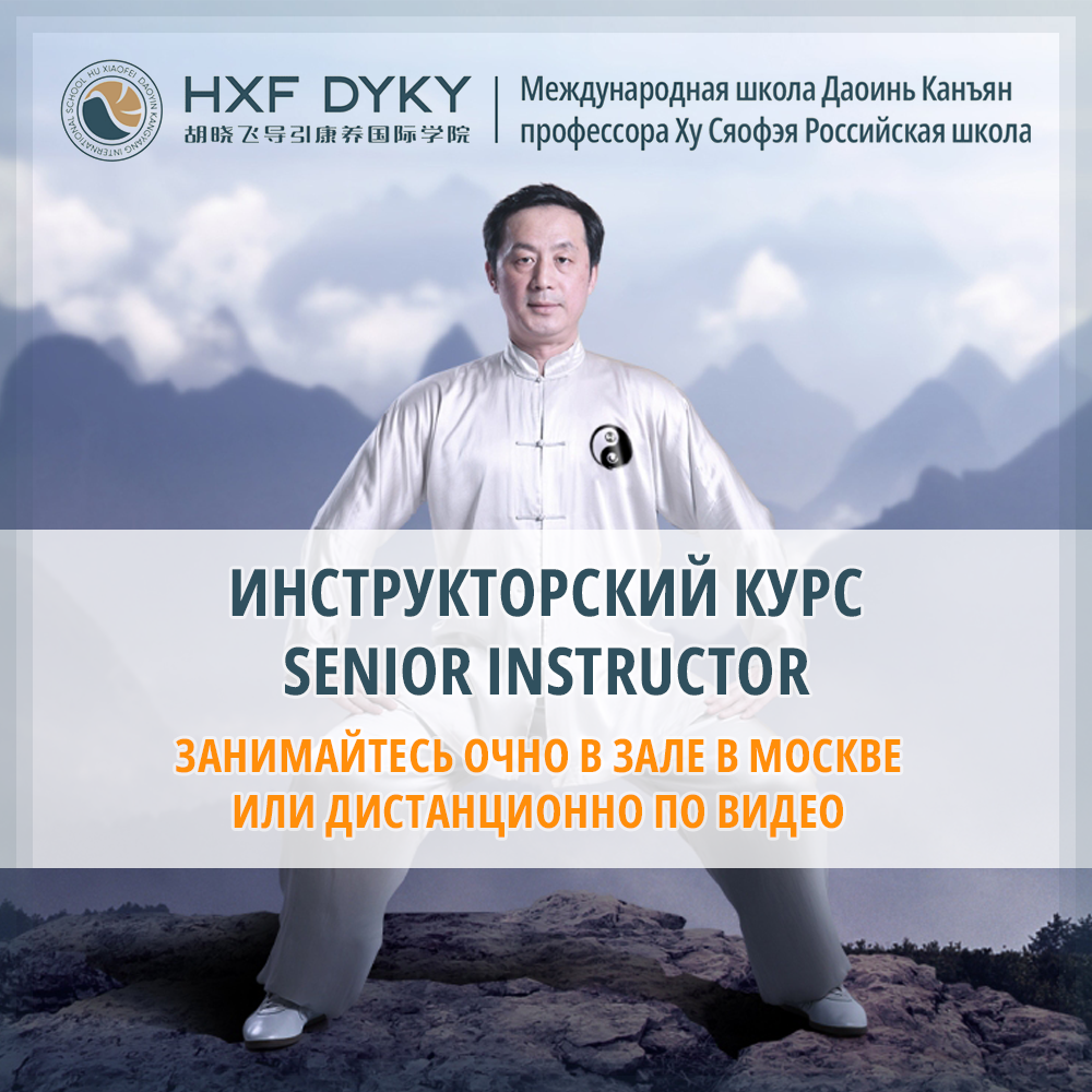 Инструкторский курс Senior Instructor: Третий год обучения – Онлайн-курс  профессора Ху Сяофэя по подготовке инструкторов Цигун по системе Даоинь  Канъян - Международная школа Даоинь Канъян профессора Ху Сяофэя Российская  школа