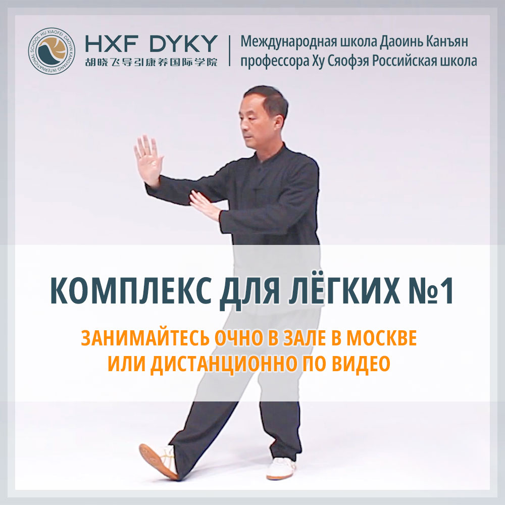 Комплекс для лёгких №1 (Daoyin Lung 1) – Онлайн-курс профессора Ху Сяофэя -  Международная школа Даоинь Канъян профессора Ху Сяофэя Российская школа