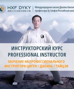 Инструкторский курс Professional Instructor