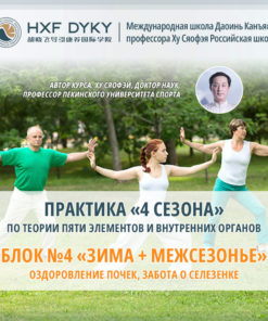 Практика «4 сезона» по теории пяти элементов и внутренних органов - Блок №4 «Зима + Межсезонье» [Здоровье почек по методу Даоинь / Цигун]