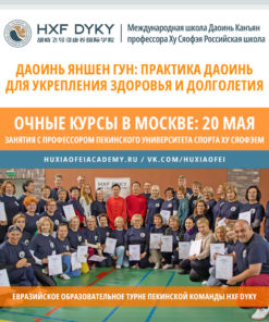 Даоинь Яншен Гун укрепляющий здоровье и предотвращающий болезни – Очный семинар профессора Ху Сяофэя в Москве 2025